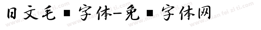 日文毛笔字体字体转换