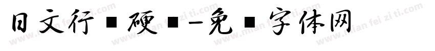 日文行书硬笔字体转换