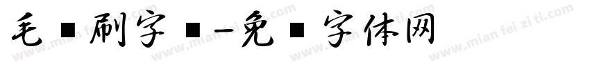 毛笔刷字库字体转换