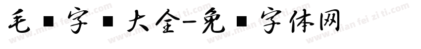 毛笔字库大全字体转换