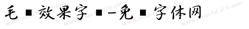 毛笔效果字库字体转换