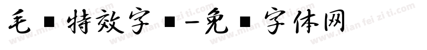 毛笔特效字库字体转换