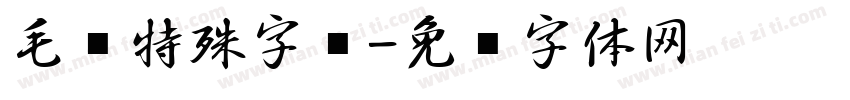 毛笔特殊字库字体转换