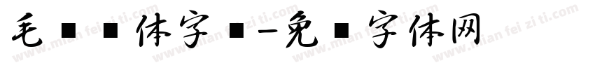 毛笔连体字库字体转换