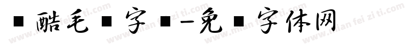 炫酷毛笔字库字体转换