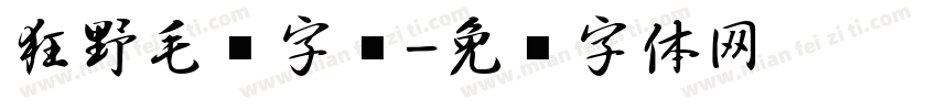 狂野毛笔字库字体转换