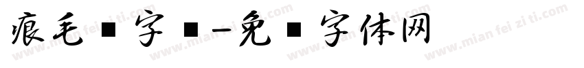 痕毛笔字库字体转换