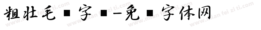 粗壮毛笔字库字体转换