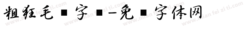 粗狂毛笔字库字体转换