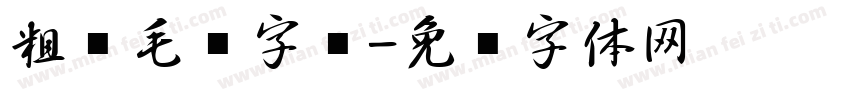 粗糙毛笔字库字体转换