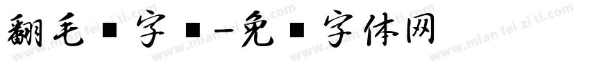 翻毛笔字库字体转换