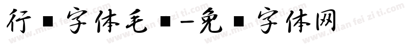 行书字体毛笔字体转换