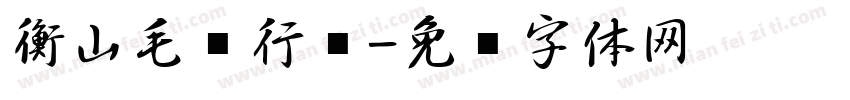 衡山毛笔行书字体转换