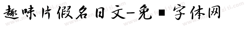 趣味片假名日文字体转换