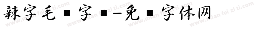 辣字毛笔字库字体转换