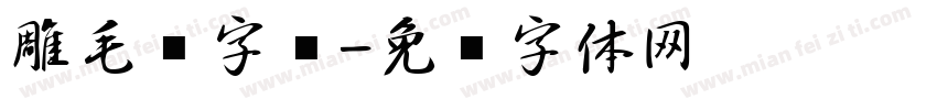 雕毛笔字库字体转换