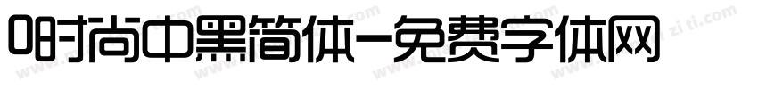 0时尚中黑简体字体转换