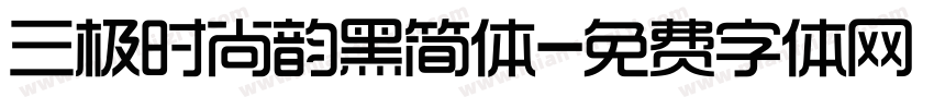 三极时尚韵黑简体字体转换