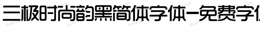 三极时尚韵黑简体字体字体转换