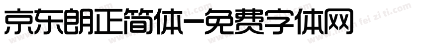 京东朗正简体字体转换