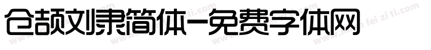 仓颉刘隶简体字体转换