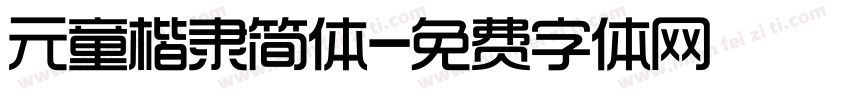 元童楷隶简体字体转换