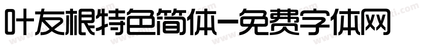 叶友根特色简体字体转换