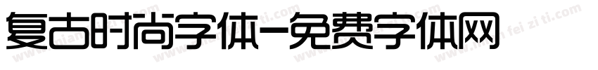 复古时尚字体字体转换