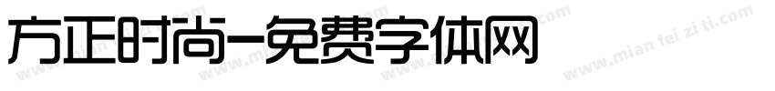 方正时尚字体转换