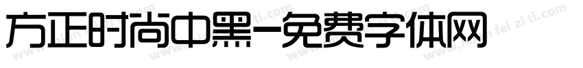 方正时尚中黑字体转换