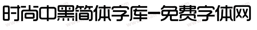 时尚中黑简体字库字体转换