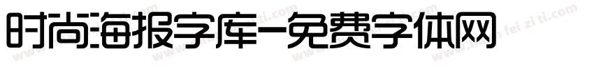 时尚海报字库字体转换