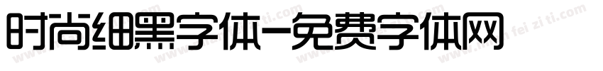 时尚细黑字体字体转换