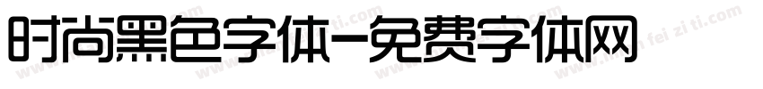 时尚黑色字体字体转换