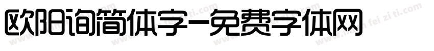 欧阳询简体字字体转换