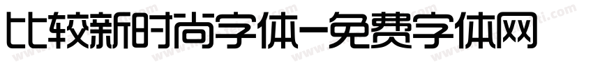 比较新时尚字体字体转换