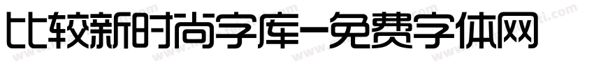 比较新时尚字库字体转换