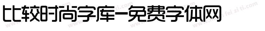 比较时尚字库字体转换