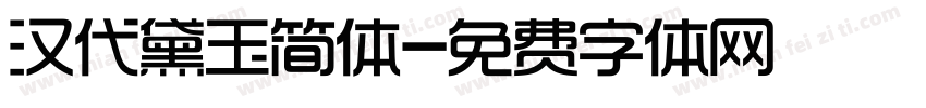 汉代黛玉简体字体转换