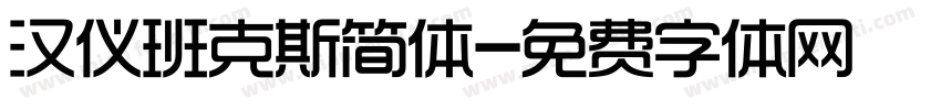 汉仪班克斯简体字体转换