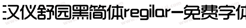 汉仪舒园黑简体regilar字体转换