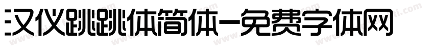 汉仪跳跳体简体字体转换