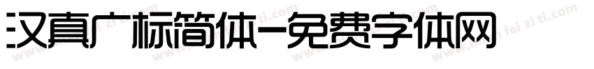 汉真广标简体字体转换