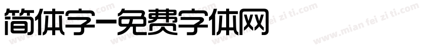 简体字字体转换