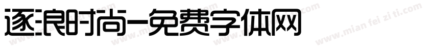 逐浪时尚字体转换