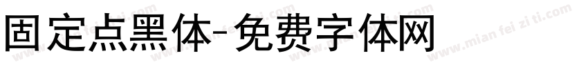 固定点黑体字体转换