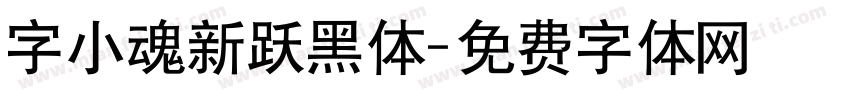 字小魂新跃黑体字体转换