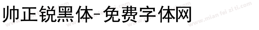 帅正锐黑体字体转换