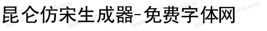 昆仑仿宋生成器字体转换