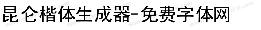 昆仑楷体生成器字体转换